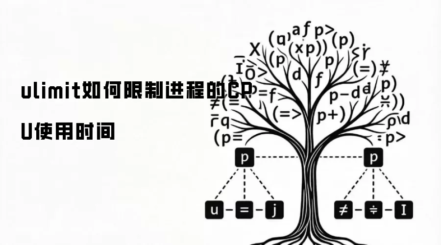 ulimit怎样限制进程的CPU使用时间
