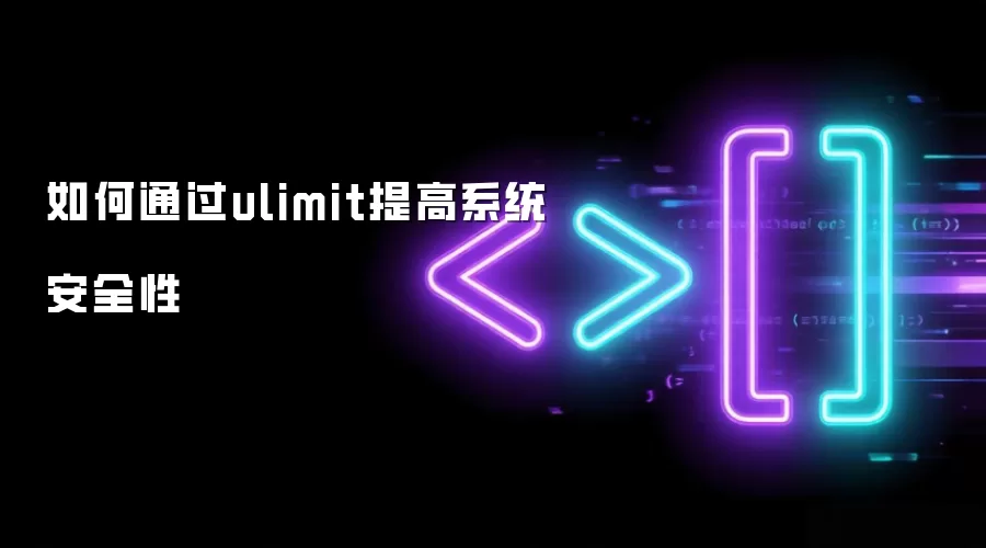 如何利用ulimit增强系统安全性