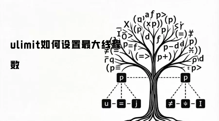 ulimit怎么设置最大线程数