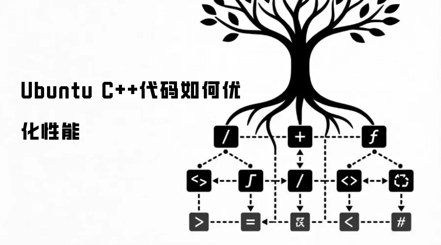 Ubuntu C++代码怎样优化性能