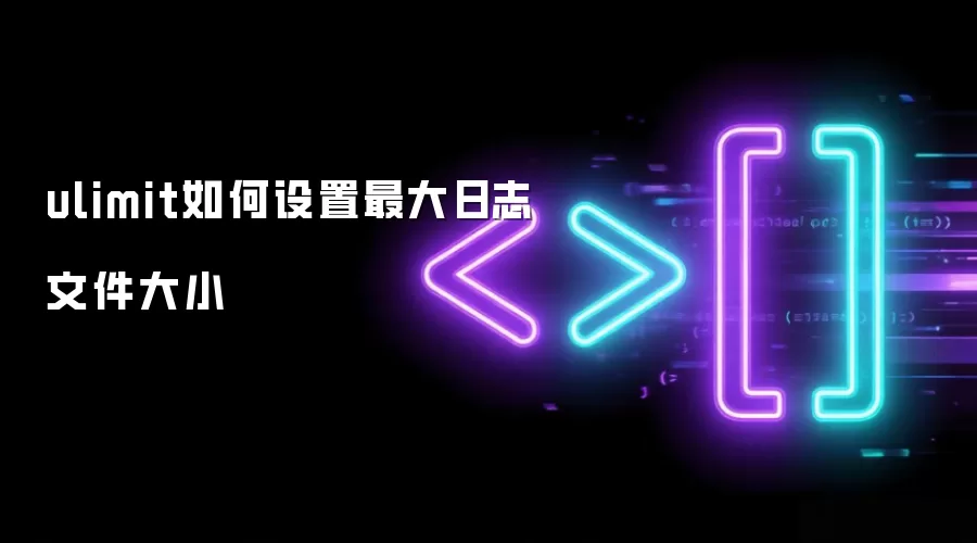 ulimit如何设定最大日志文件大小