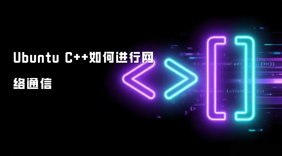Ubuntu C++怎样进行网络通信