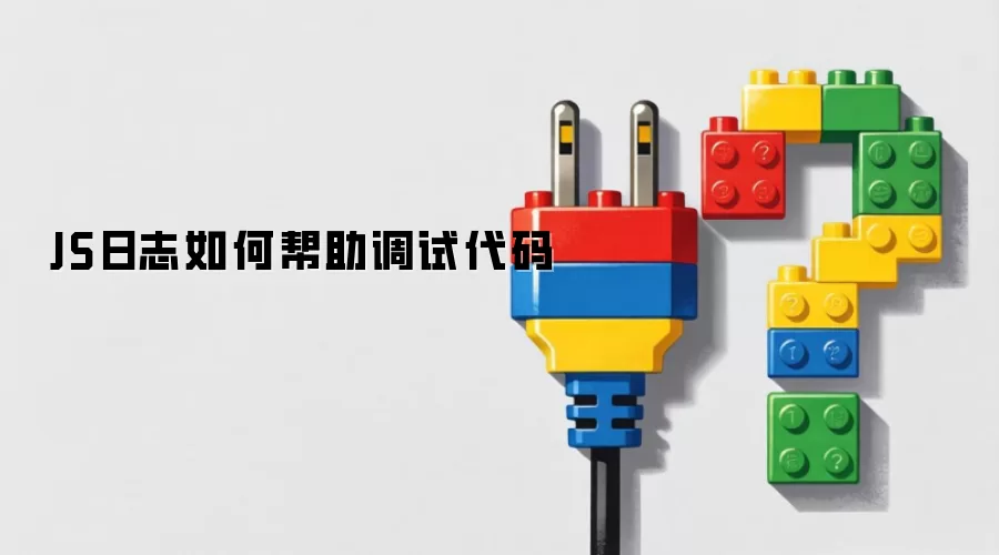 JS日志如何帮助代码调试