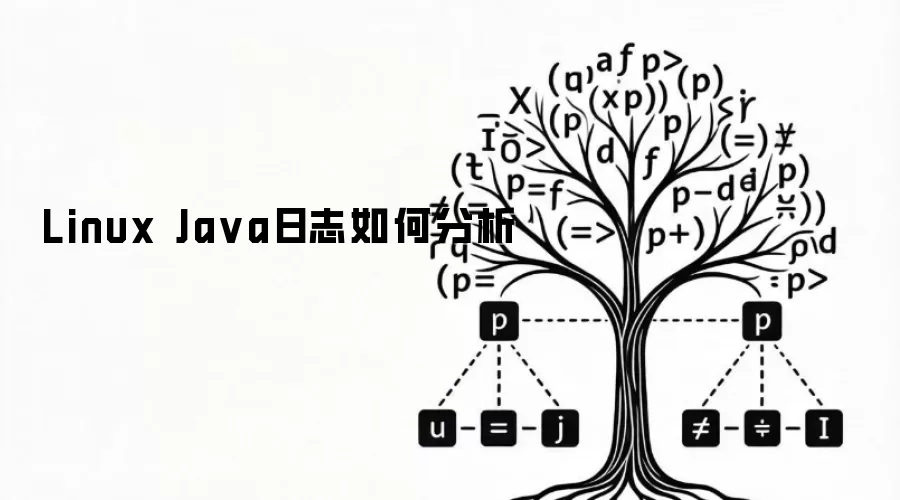 Linux Java日志怎样分析