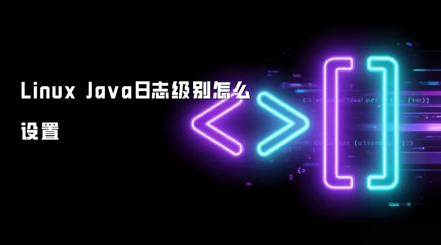 Linux Java日志级别怎样设置