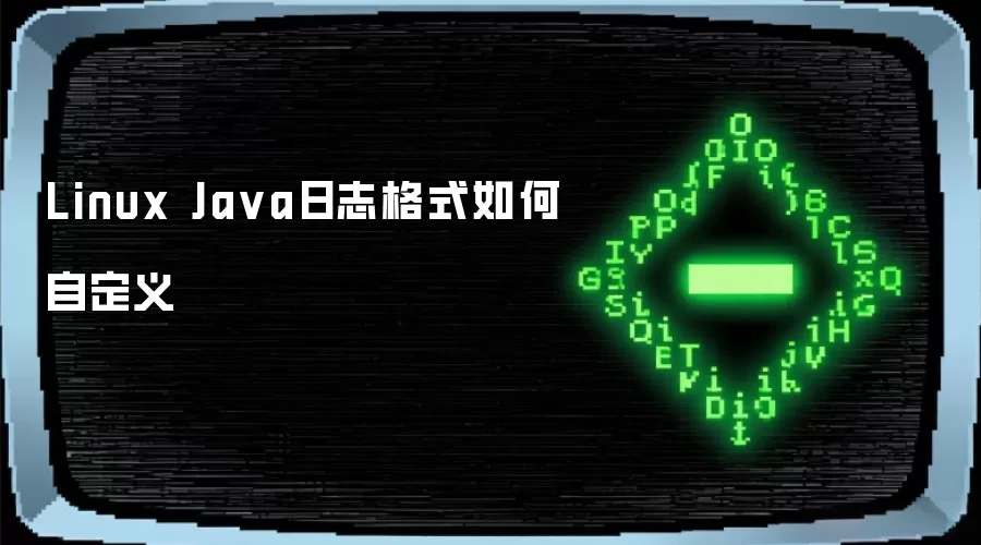 Linux Java日志格式自定义方法