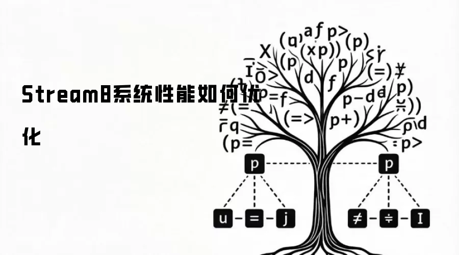 Stream8系统性能如何调优