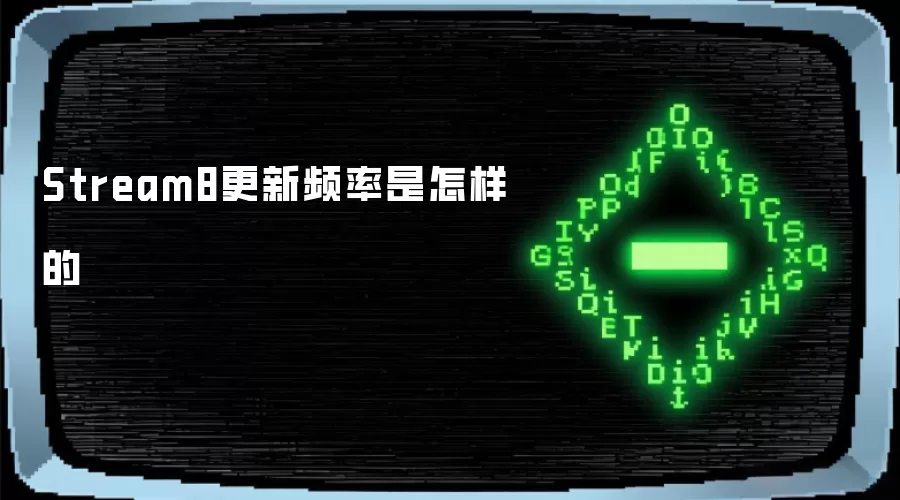 Stream8更新频率如何