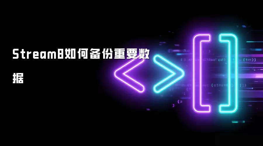 Stream8重要数据如何备份