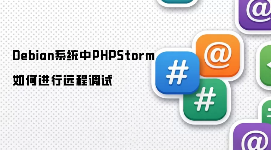 Debian系统下PHPStorm如何进行远程调试