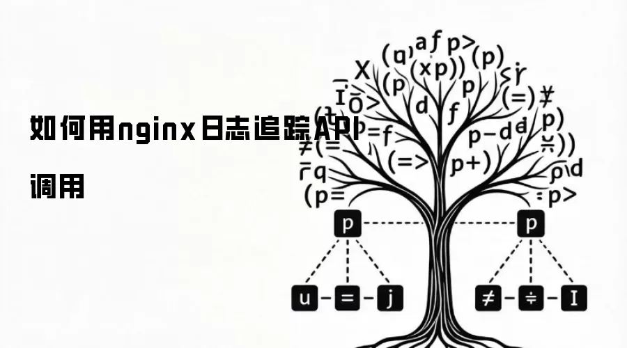 怎样用nginx日志追踪API调用
