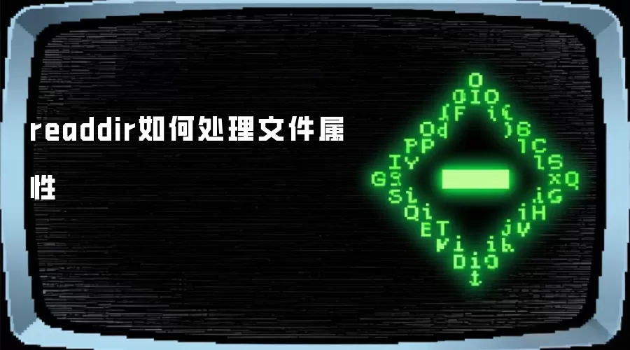 readdir如何处理文件属性
