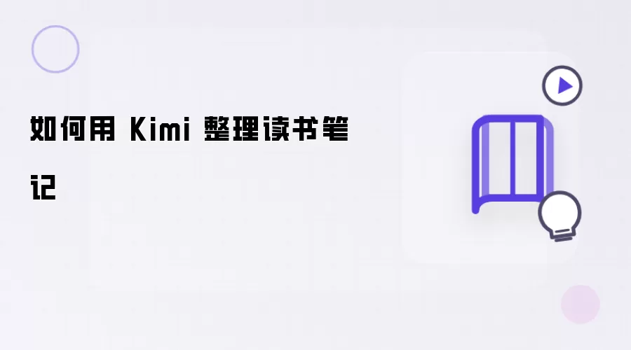 怎么用 Kimi 整理读书笔记