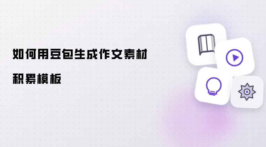 怎样用豆包生成作文素材积累模板
