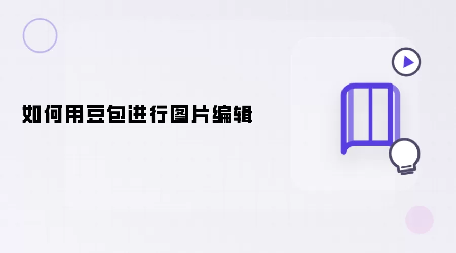 怎样用豆包进行图片编辑
