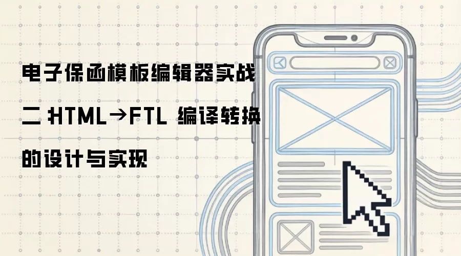 电子保函模板编辑器实战二：HTML到FTL 编译转换的设计与实现