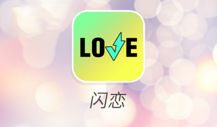 闪恋交友 1