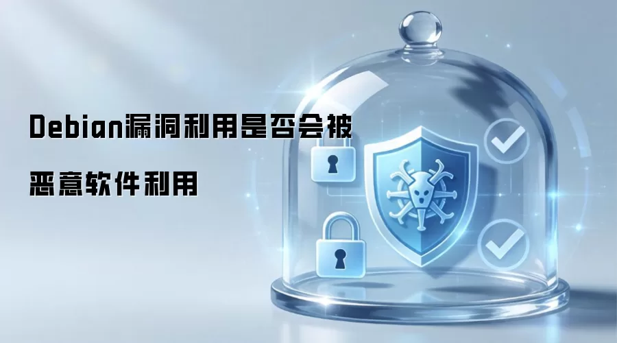 Debian漏洞利用能否被恶意软件利用