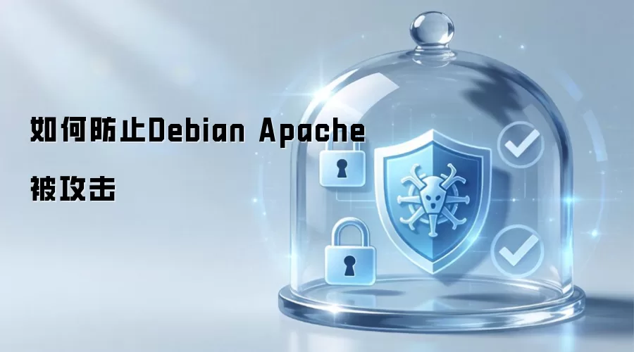 如何防范Debian Apache被攻击