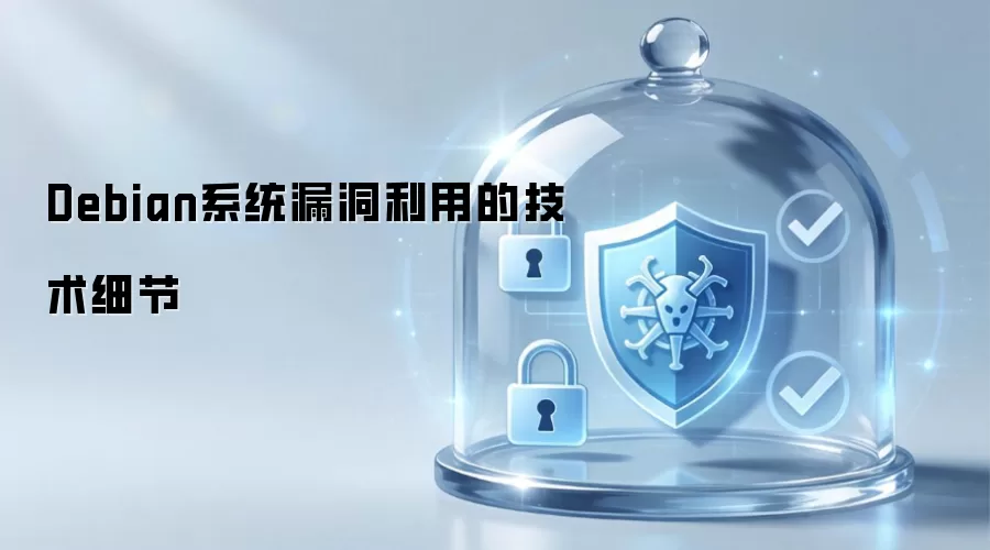 Debian系统漏洞利用之技术细节