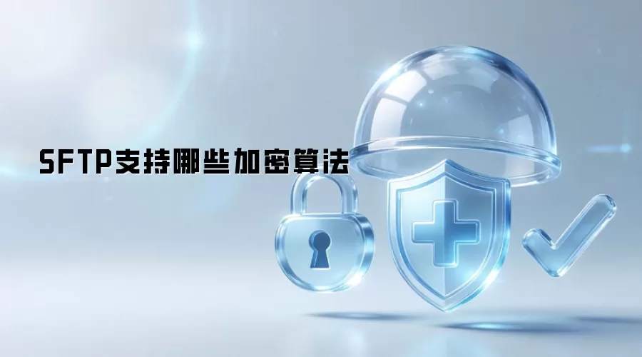SFTP支持的加密算法有哪些