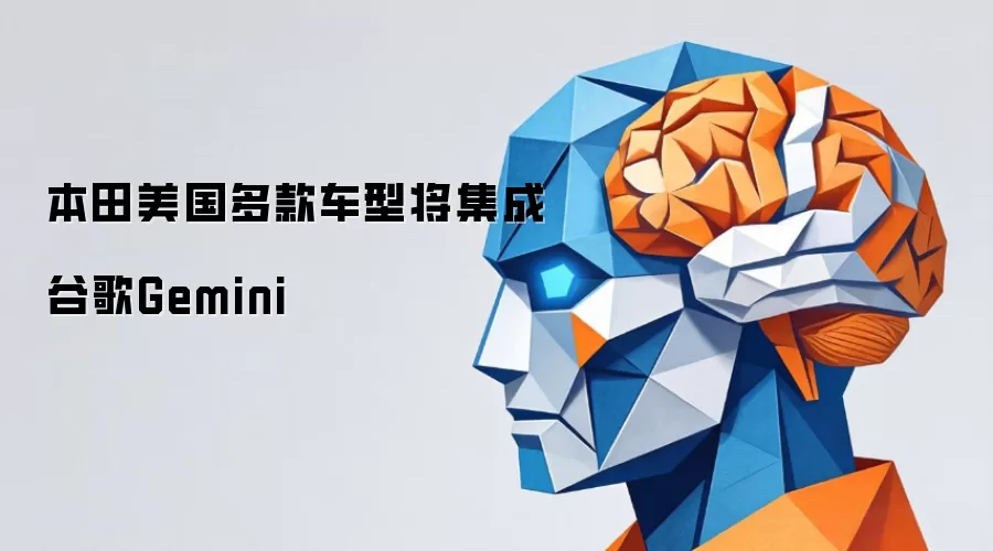 谷歌Gemini将集成到本田美国多款车型