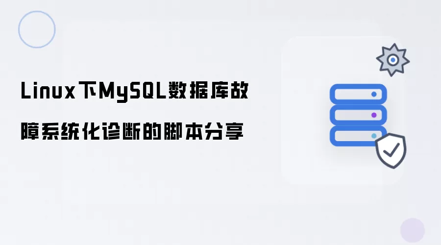 Linux中MySQL数据库故障系统化诊断的脚本分享