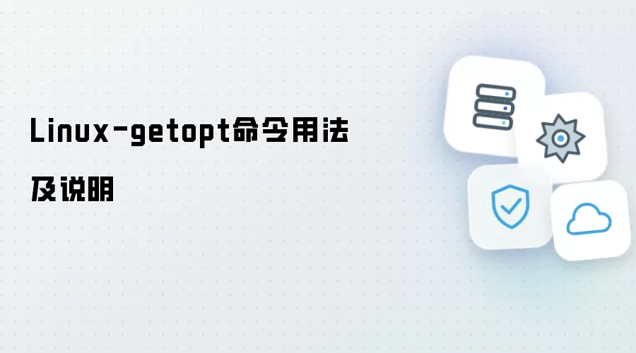 Linux-getopt命令用法与说明