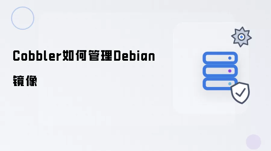 Cobbler管理Debian镜像的方法