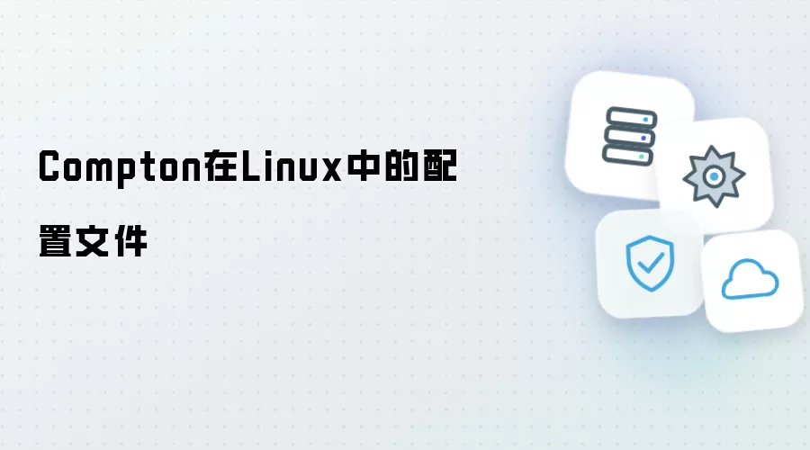 Compton在Linux里的配置文件