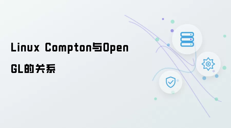 Linux Compton 和 OpenGL的关系