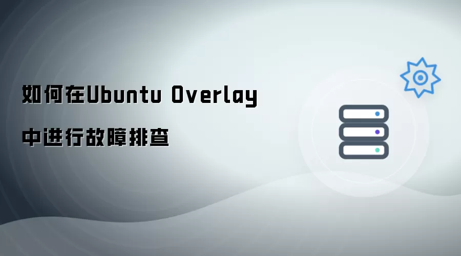 如何在Ubuntu Overlay中执行故障排查