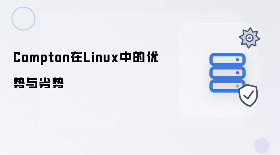 Compton在Linux下的优势与劣势