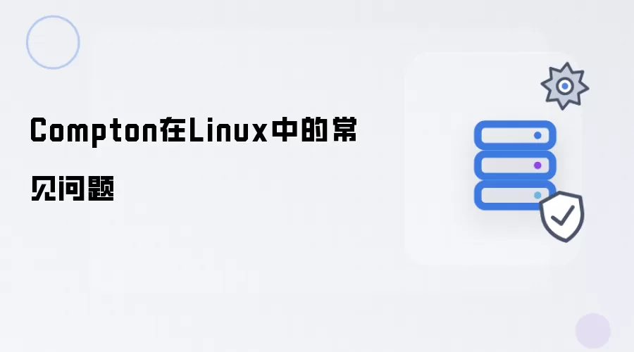 Compton在Linux的常见问题