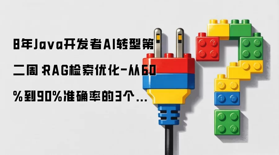8年Java开发者AI转型第二周：RAG检索优化-准确率从60%到90%的3个关键技巧 (Day 13-14)