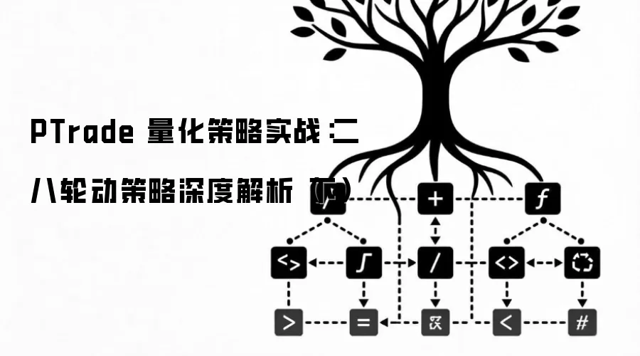 PTrade 量化策略实战：二八轮动策略深度解析下