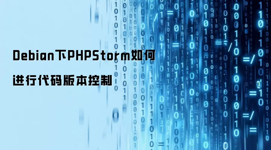 Debian下PHPStorm代码版本控制怎样进行