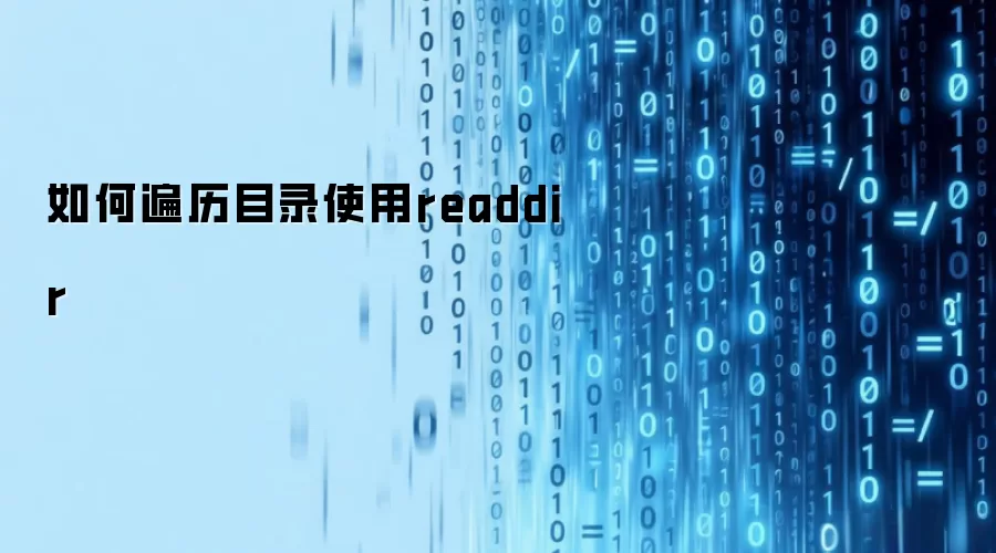 如何使用readdir遍历目录