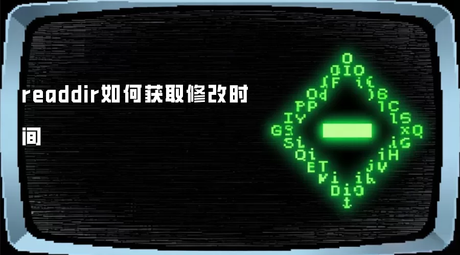 readdir怎样获取修改时间