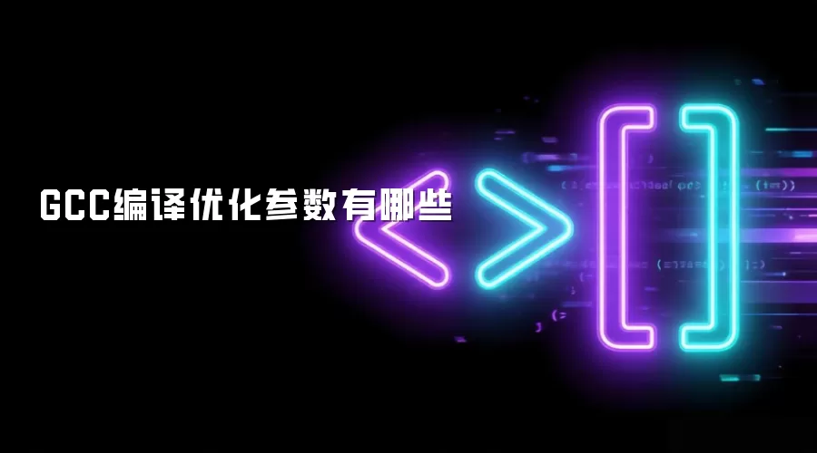 GCC编译优化参数包括哪些