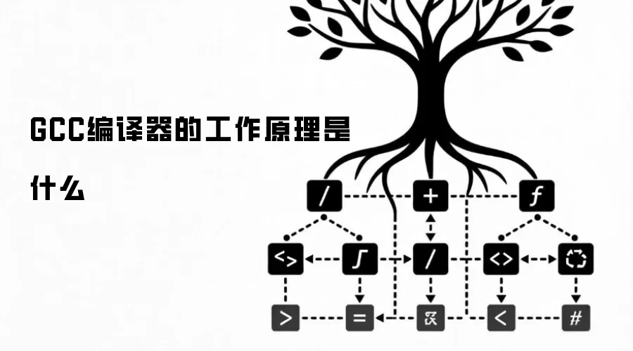 GCC编译器的工作机理是什么