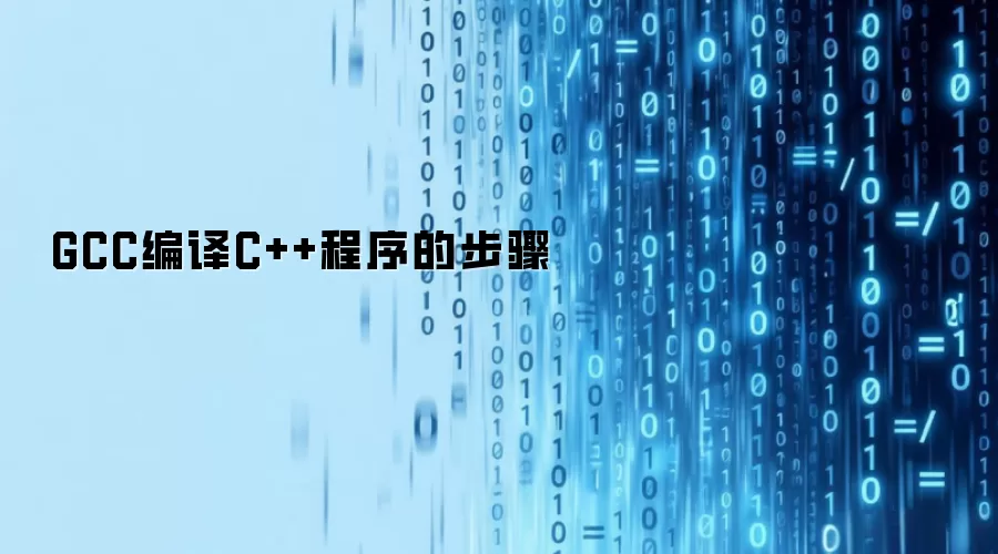 GCC编译C++程序的基本步骤