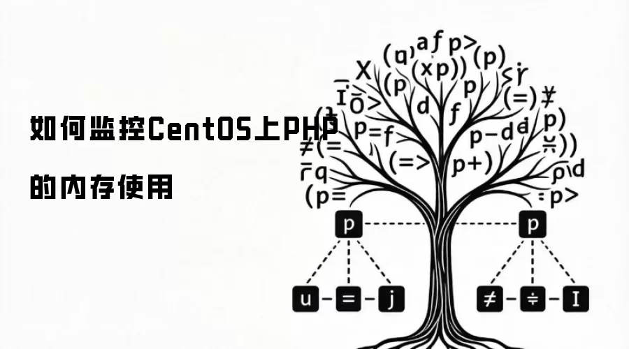 怎样监控CentOS上PHP的内存使用