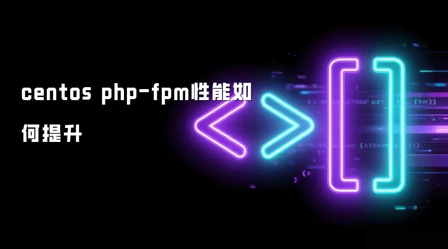 centos php-fpm性能怎样提升