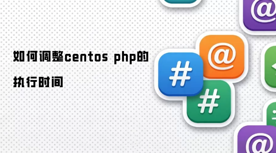 怎样调整centos php的执行时间