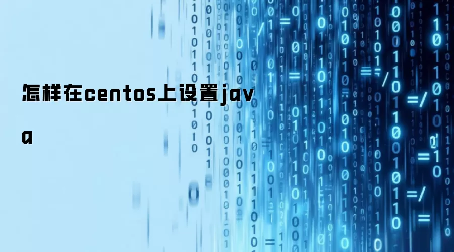在centos上如何设置java
