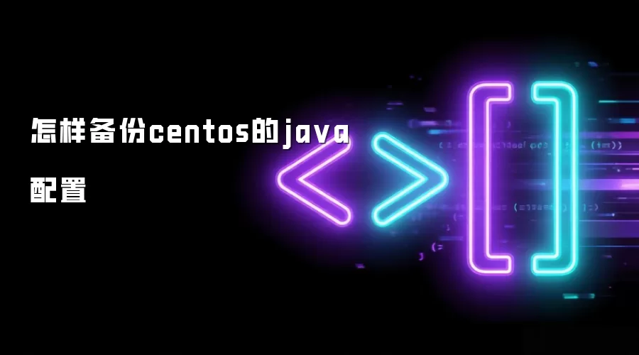 如何备份centos的java配置