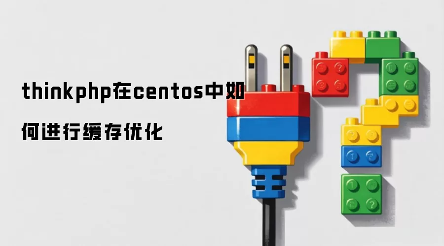 thinkphp在centos中如何完成缓存优化