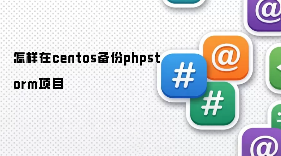怎样在centos中备份phpstorm项目