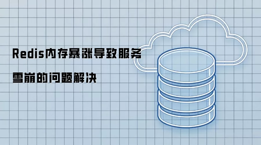 Redis内存暴涨导致服务雪崩之问题解决